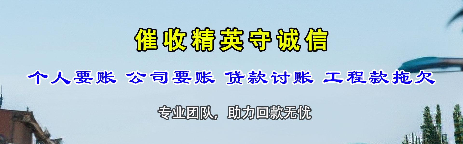 长宁区讨账公司